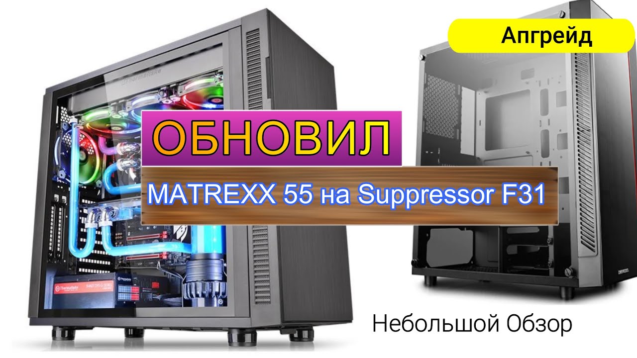 Обновил себе корпус. Thermaltake Suppressor F31 TG.