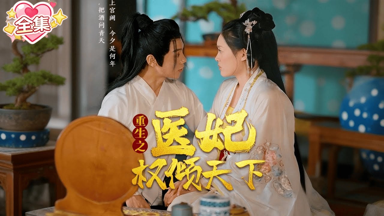 【完整版】李胜楠 & 陈梓阳丨被親生家人賣掉的新嫁娘，嫁的竟是命不久矣的廢皇子，她以現代醫術救他一命，他為她，掀翻整個皇權棋局🔔#短劇 #穿越   #爽劇  #短劇全集 #最火短劇推薦 ｜甜心短劇屋