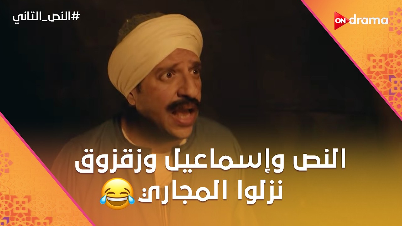 النص وإسماعيل وزقزوق نزلوا المجاري علشان السقسوقة.. وعلوي بيحاول يصالح رسمية😂 #النص_التاني