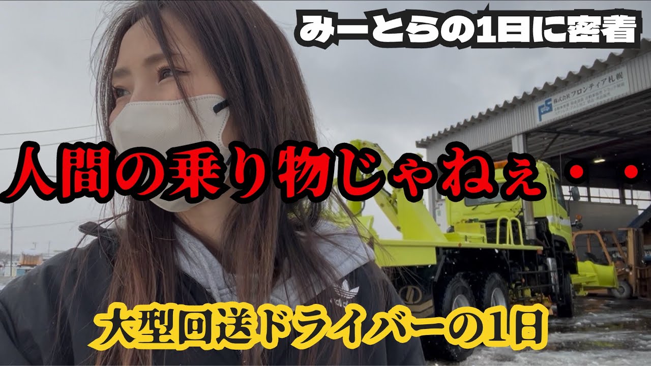 このトラック人間の乗り物じゃないわ！！もう2度と乗らないと誓う幻のトラック！？まじでヤバすぎた　大型回送ドライバーの1日　