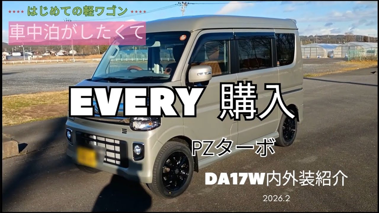 以外と知らない安全性能も紹介。エブリイワゴン購入で悩んでる人の参考になる動画。はじめての車中泊に最高の1台！