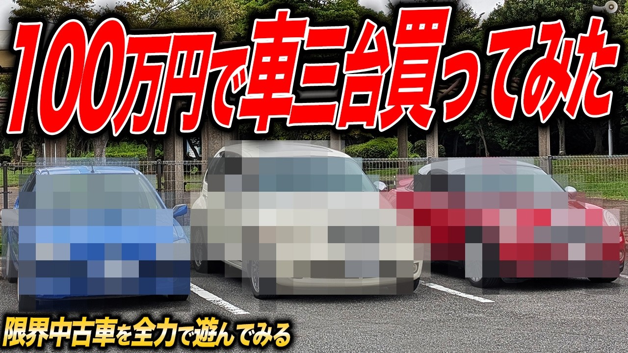 100万円企画！激安中古車を買えるだけ買ってみた結果…