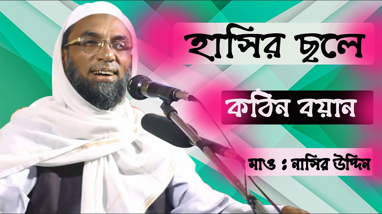 মাওলানা নাসির উদ্দিন | 24/03/2019 | হাসির ছলে অসাধারন বয়ান করলেন | nasir uddin new waz 2019 |