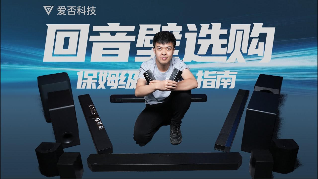 【爱否】什么样的音响才是你电视的绝配？回音壁详测保姆级指南