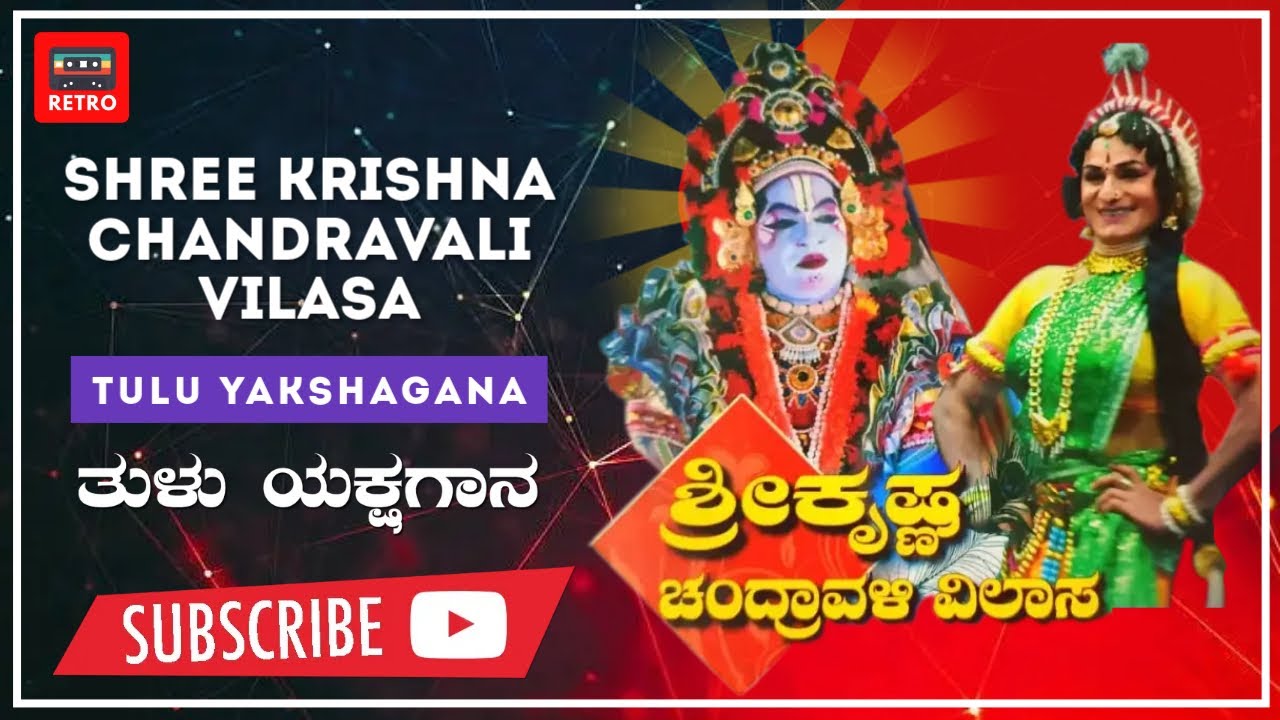 ಶ್ರೀ ಕೃಷ್ಣ ಚಂದ್ರಾವಳಿ ವಿಲಾಸ | ತುಳು ಯಕ್ಷಗಾನ |Shree Krishna Chandravali Vilasa |Tulu Yakshagana |Retro