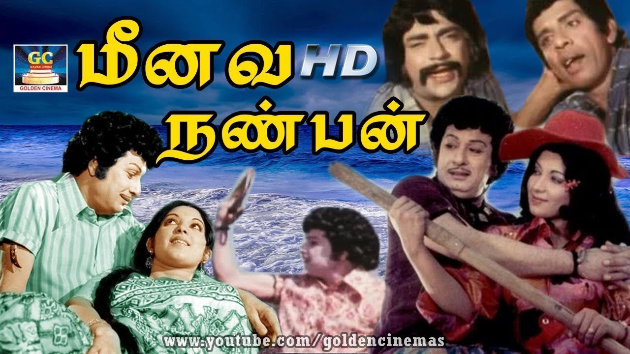 மீனவநண்பன் திரைப்படம் | Meenava Nanban Full Movie HD | Golden Cinema | Winnerr Music |