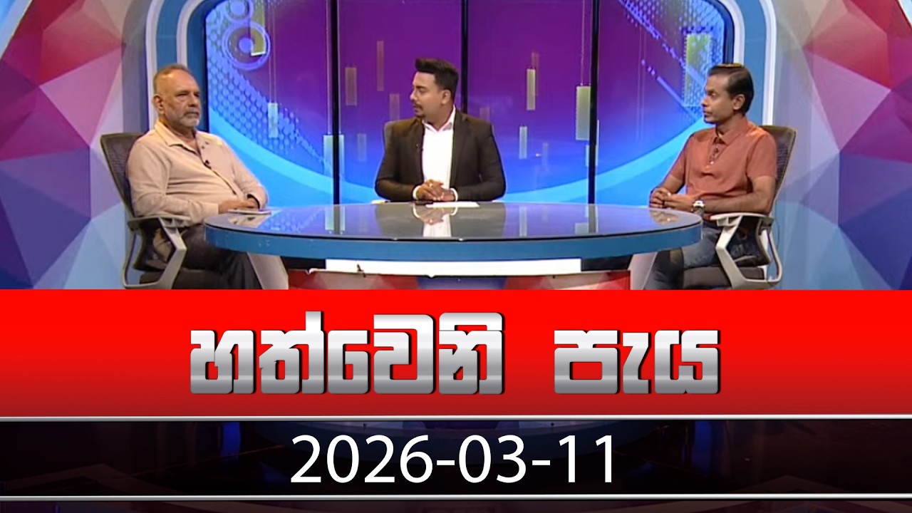 හත්වෙනි පැය | Hathweni Peya – (2026-03-11) | ITN News