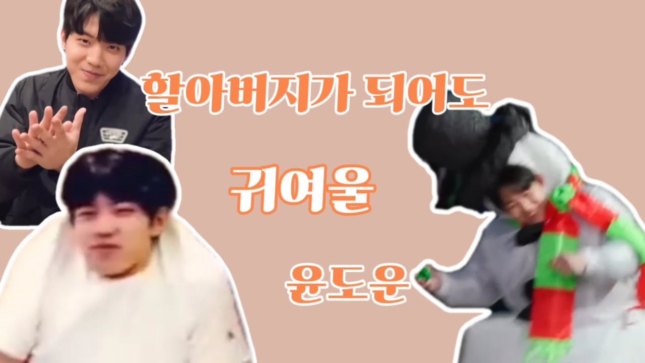 ❝도프 선정❞ 귀엽고 웃긴 도운이 모음 2탄 | 하여튼 웃겨...어? 귀엽네...