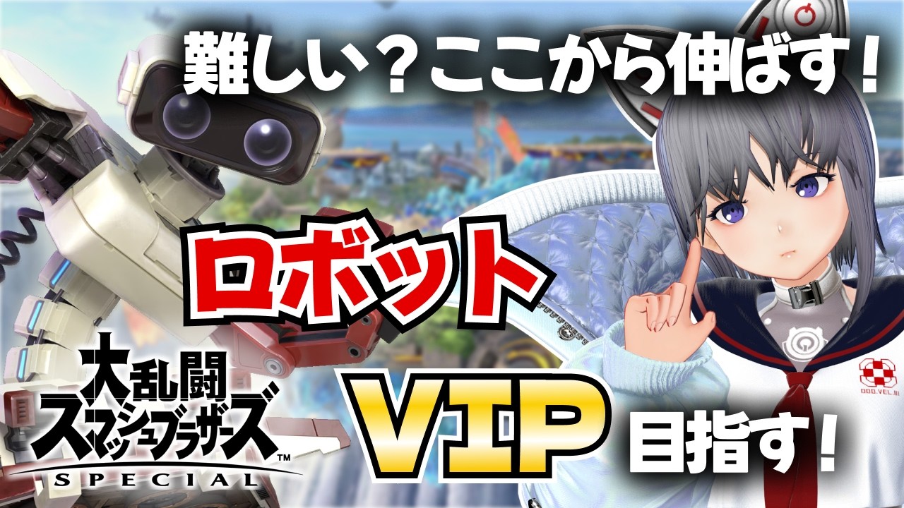 【スマブラSP】ロボットVIP挑戦 #5｜ロボ難しい？勝てる形探す！戦闘力900万～
