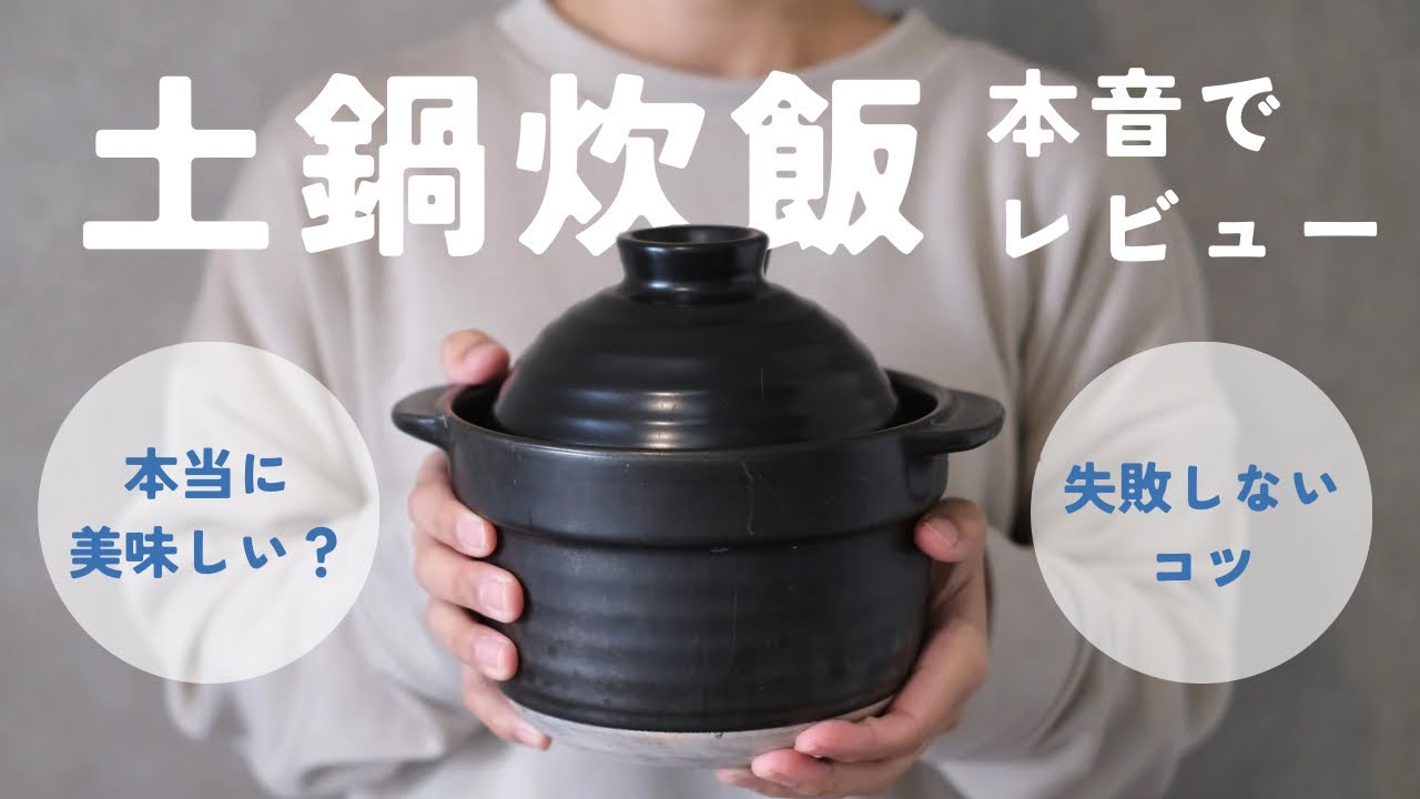 【失敗しない！】土鍋炊飯1年の本音レビュー｜炊き方・目止め・お手入れ