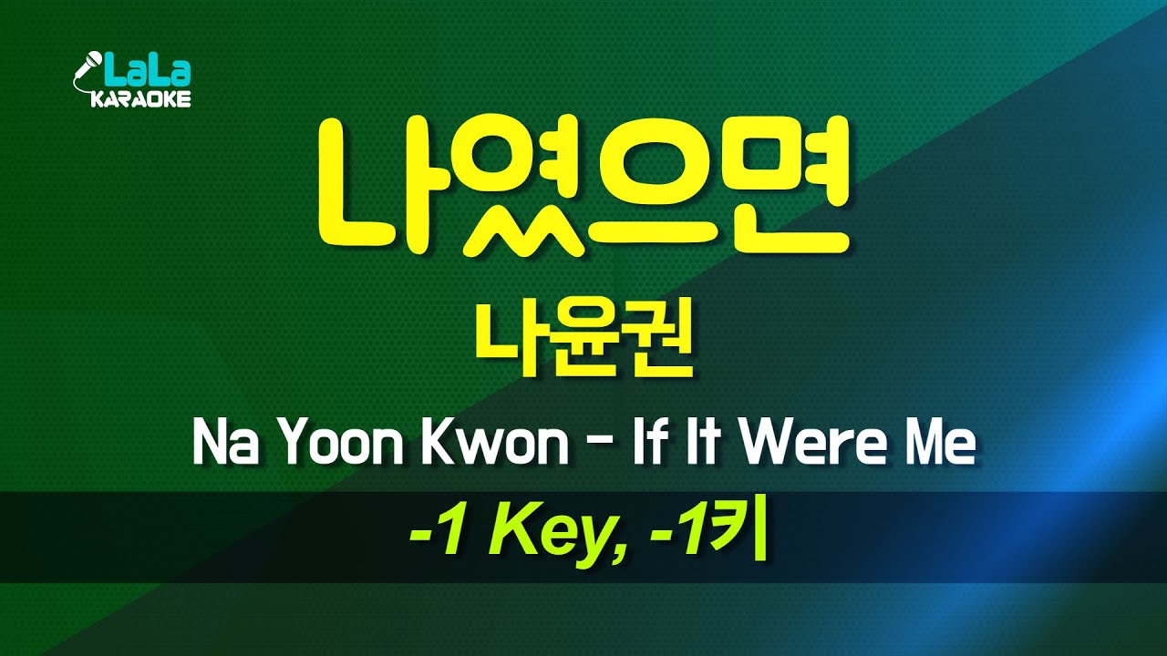 나윤권(Na Yoon Kwon) - 나였으면(If It Were Me) (-1키) 노래방 Karaoke LaLa Kpop