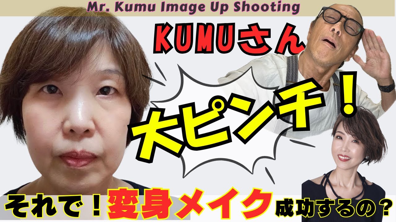 それで、変身メイク成功するの？？