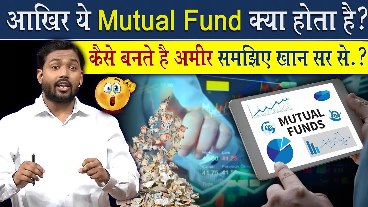 Matual Fund क्या होता है? | मेचुअल फंड से लोग गरीब से अमीर कैसे बनते है?