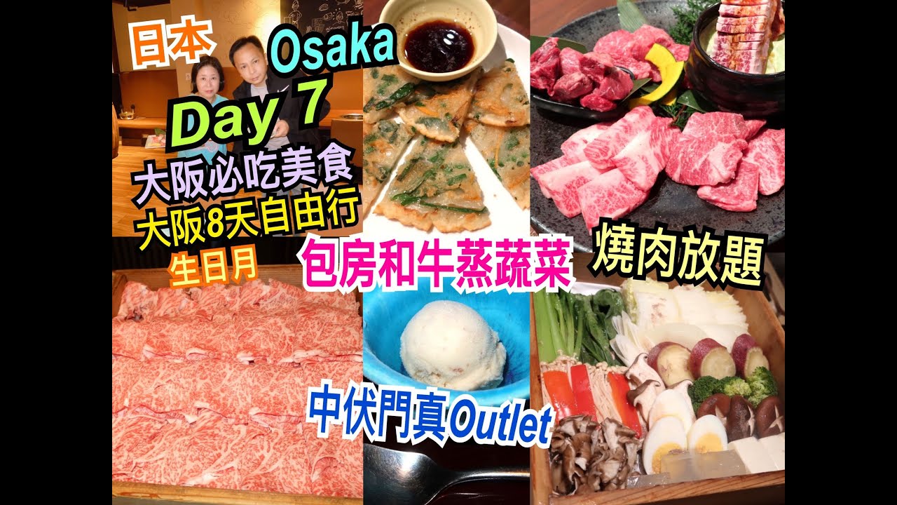 兩公婆食在日本 ~ 大阪必吃美食Day 7 - 包房和牛蒸蔬菜，中伏Osaka門真Outlet，燒肉放題，生日月大阪旅行8天自由行美食團