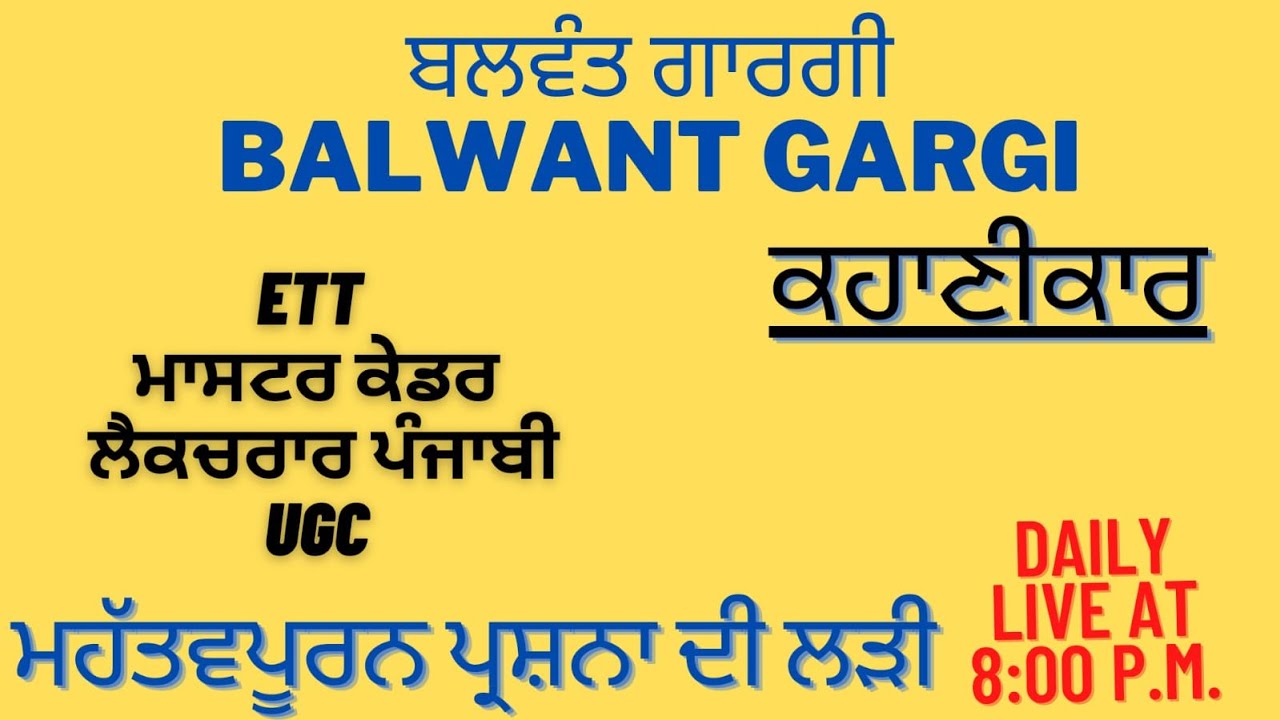 BALWANT GARGI ||  ਬਲਵੰਤ ਗਾਰਗੀ || ਕਹਾਣੀਕਾਰ | ETT | MASTER CADRE PUNJABI | LECTURER | UGC