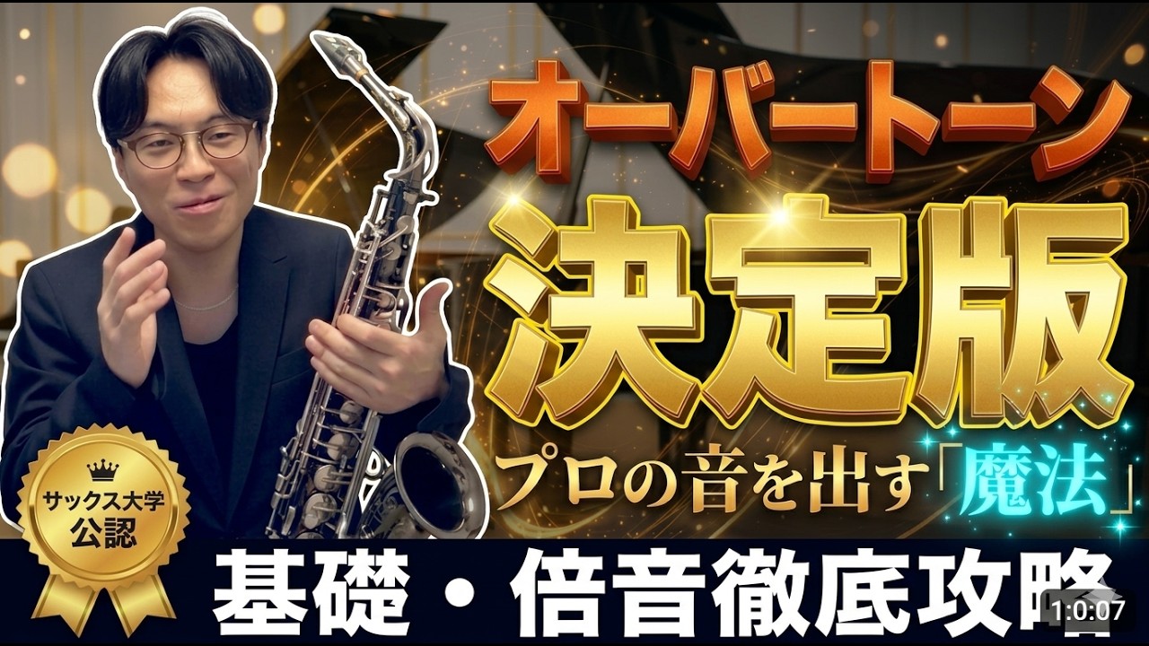 【有料級】オーバートーン決定版【サックス上達】