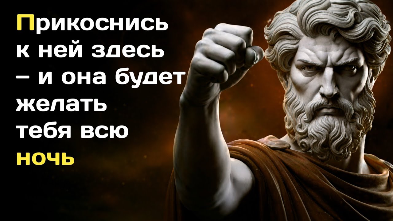 «Женщины не могут устоять перед твоим прикосновением в этих 4 местах | Стоицизм» 