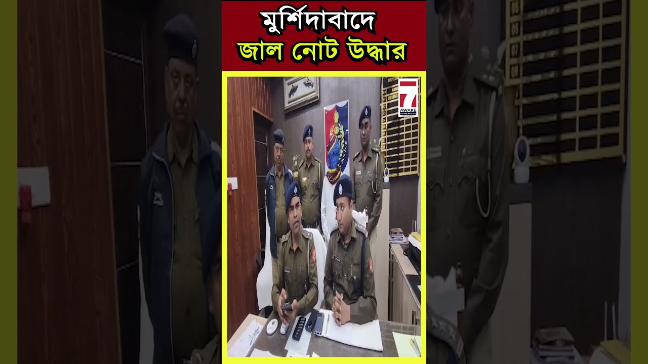 Fake currency : ১ লক্ষ ৭১ হাজার টাকার জাল নোট উদ্ধার করলো সামশেরগঞ্জ থানার পুলিশ 