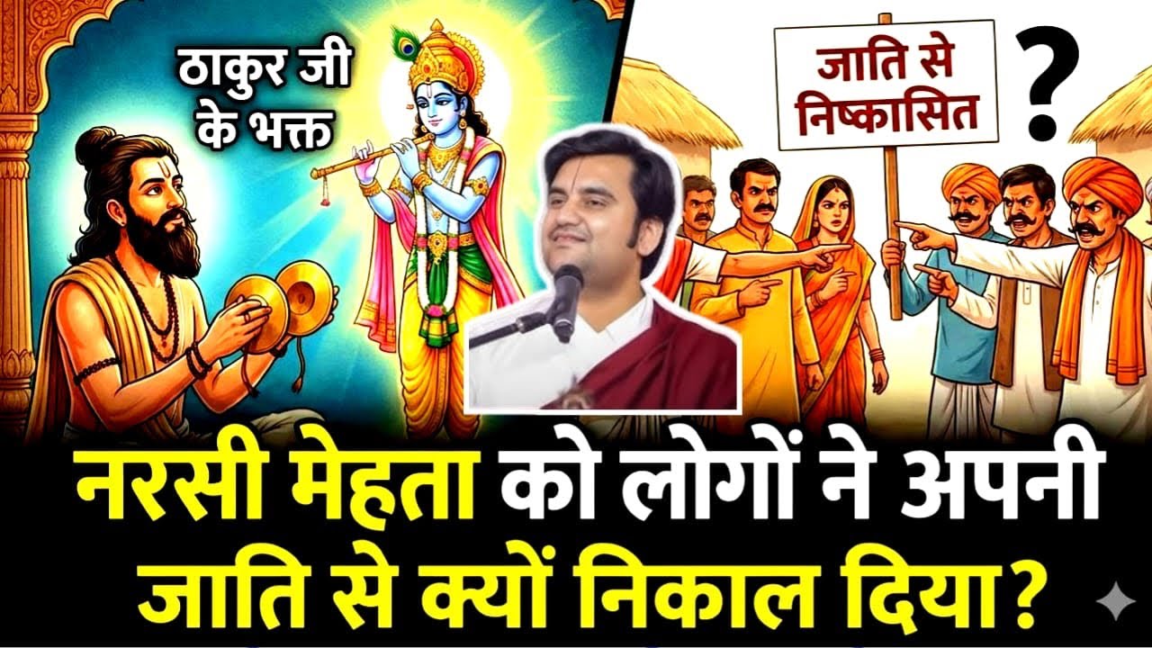 ठाकुर जी के भक्त नरसी मेहता को लोगो ने अपनी जाती से क्यो निकाल दिया #indreshji #bhagwatkatha #live 