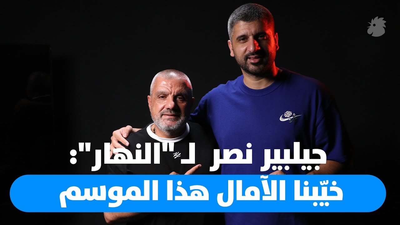 جيلبير نصر: مهمة المنتخب أصعب بلا عرقجي وهذه هي مشكلة جان مارك جروج