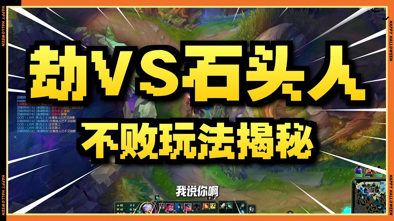 LOL英雄聯盟【劫ZED】劫打公石頭人我只說一點！#LOL#英雄聯盟#木魚仔
