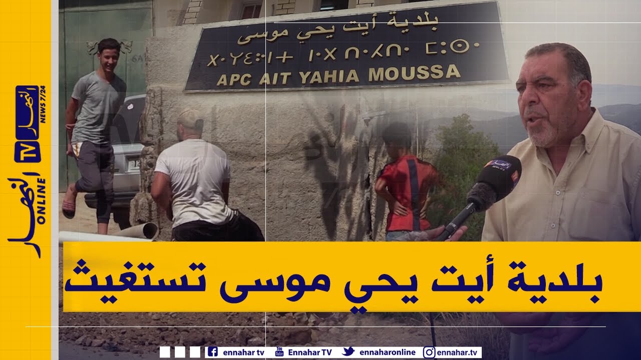 صريح جدا: تيزي وزو.. هذه هي إنشغالات سكان قرى و مداشر بلدية أيت يحي موسى