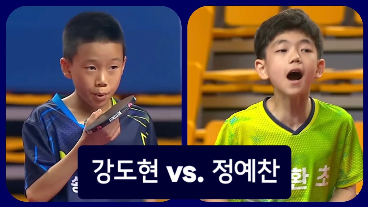 2025 제41회 교보컵 꿈나무대회 초등탁구 5학년 남자부 결승 강도현(송정초) vs. 정예찬(성환초) 🏓