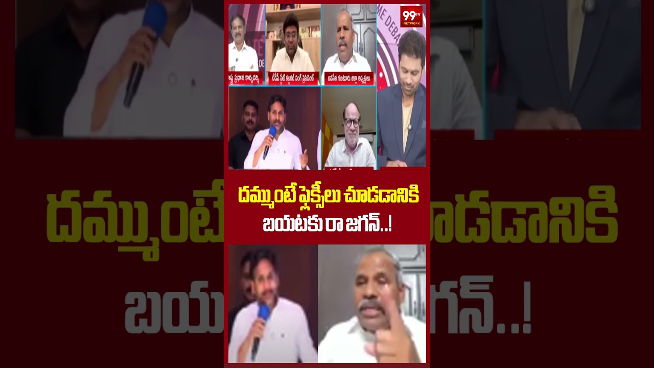 దమ్ముంటే ఫ్లెక్సీలు చూడటానికి బయటకురా జగన్..! #Jagan #YSJagan #AndhraPolitics #YCP #PoliticalFight