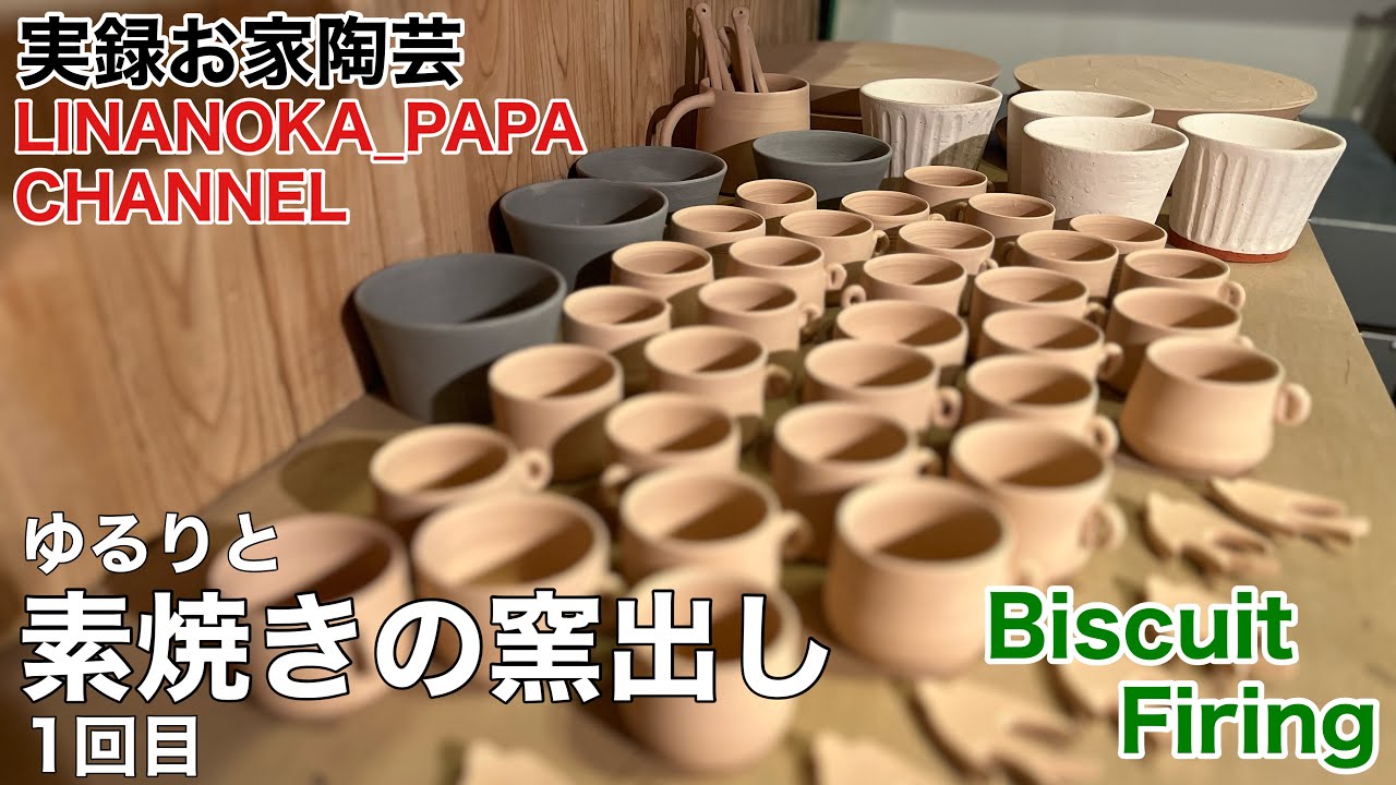 【陶芸 動画】 244 ゆるりと素焼きの窯出し1回目！ Japanese pottery (ceramics)