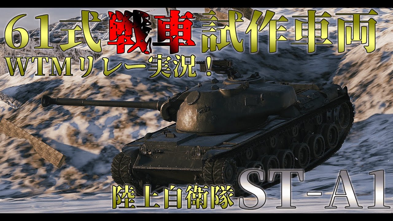 [War Thunder Mobile]TK-X(P)実装記念WTMリレー実況！ST-A1[ゆっくり実況]＃ウォーサンダーモバイル＃TKXRelay2025