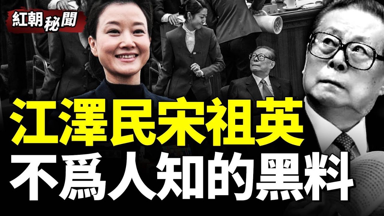 江澤民為情婦大掏國庫  副國級高官因宋祖英喪命  #江澤民 #宋祖英