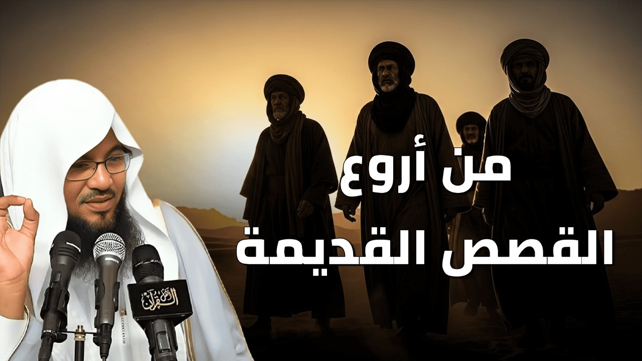 قصة من أروع القصص القديمة التي هزّت القلوب | دروس وعبر لا تُنسى – الشيخ الشنقيطي