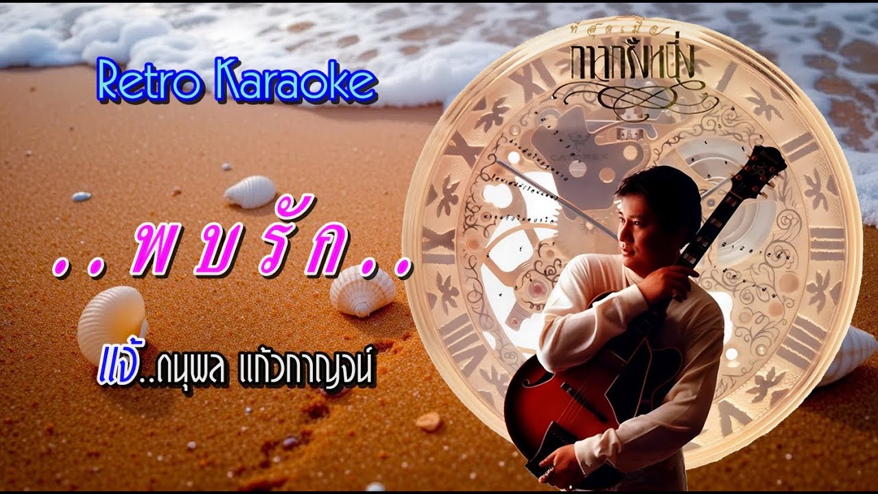 พบรัก : แจ้..ดนุพล แก้วกาญจน์【คาราโอเกะ.เพลงสตริง-ลูกกรุงสุดฮิตยุค 80-90's】