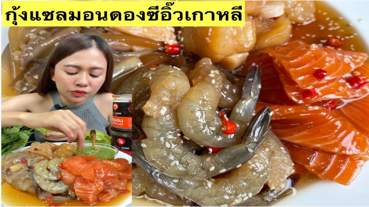 แซลมอน กุ้ง หอย ปลาหมึก ดองเกาหลี อร่อยไม่คาว กับน้ำจิ้มรสเด็ดแซบแฮงจ้า ผักกรอบๆจ้า20/12/2021