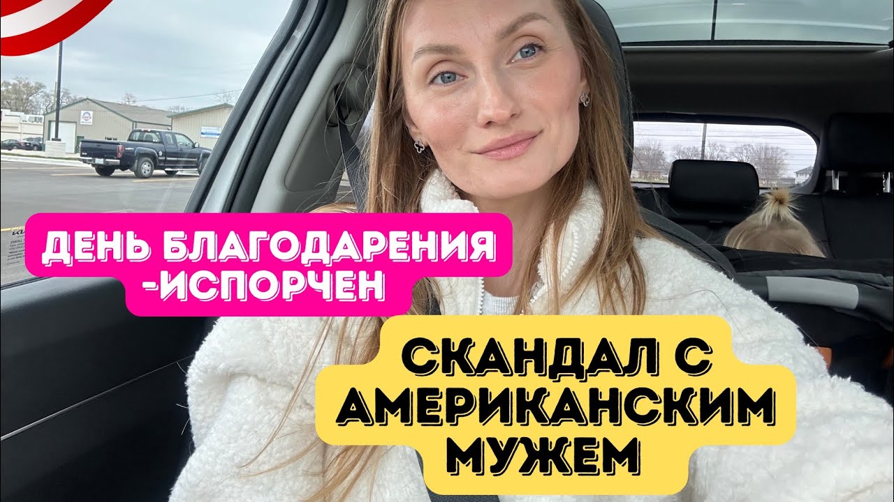 Ссора с мужем /Испорченый день Благодарения#отношения #влогикаждыйдень #влог