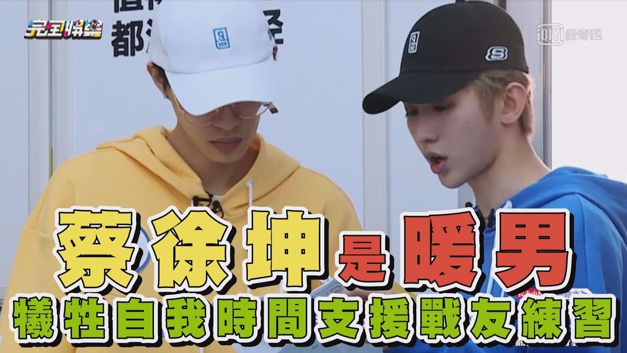 【偶像練習生】原來是暖男！人氣王蔡徐坤犧牲自己時間支援戰友