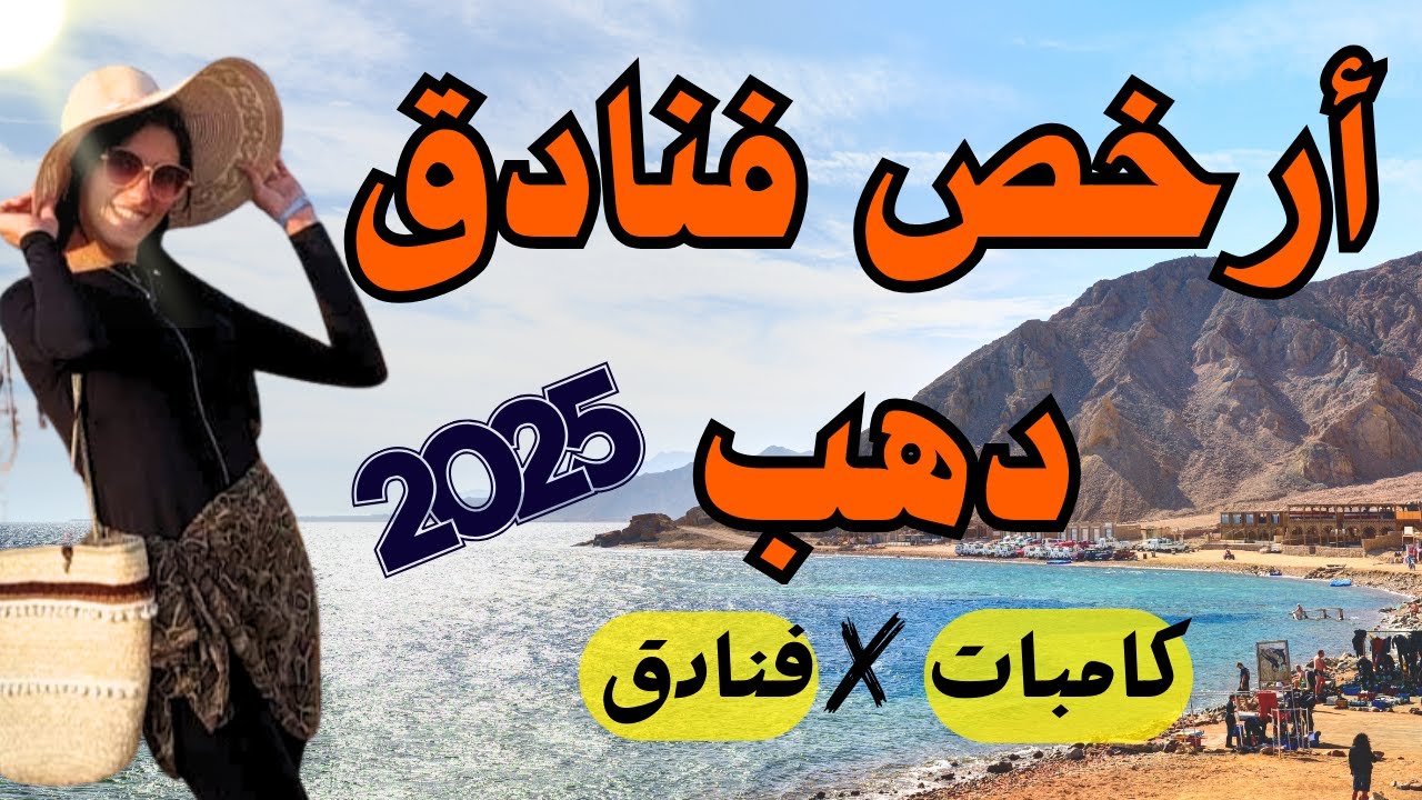 أرخص فنادق وكامبات دهب 2025 🏝️دهب بأرخص سعر 🔥