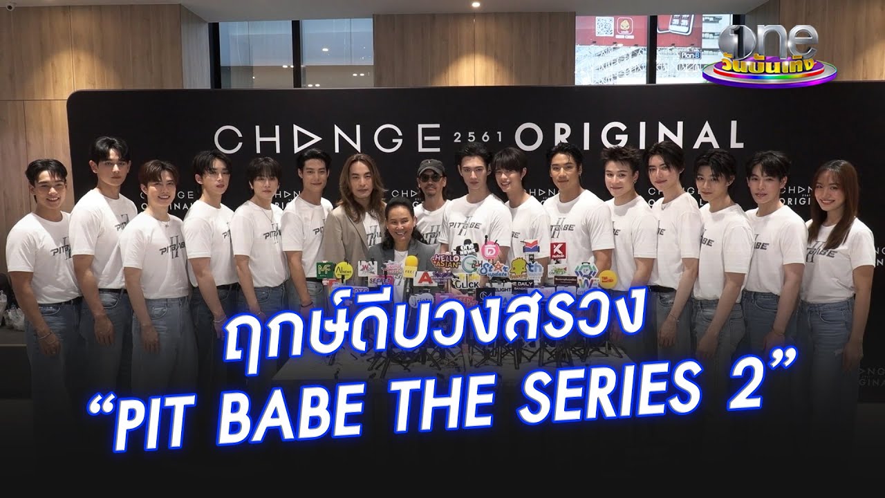 “PIT BABE THE SERIES 2”  ถือฤกษ์ดีจัดพิธีบวงสรวง | ประเด็นร้อน 2025