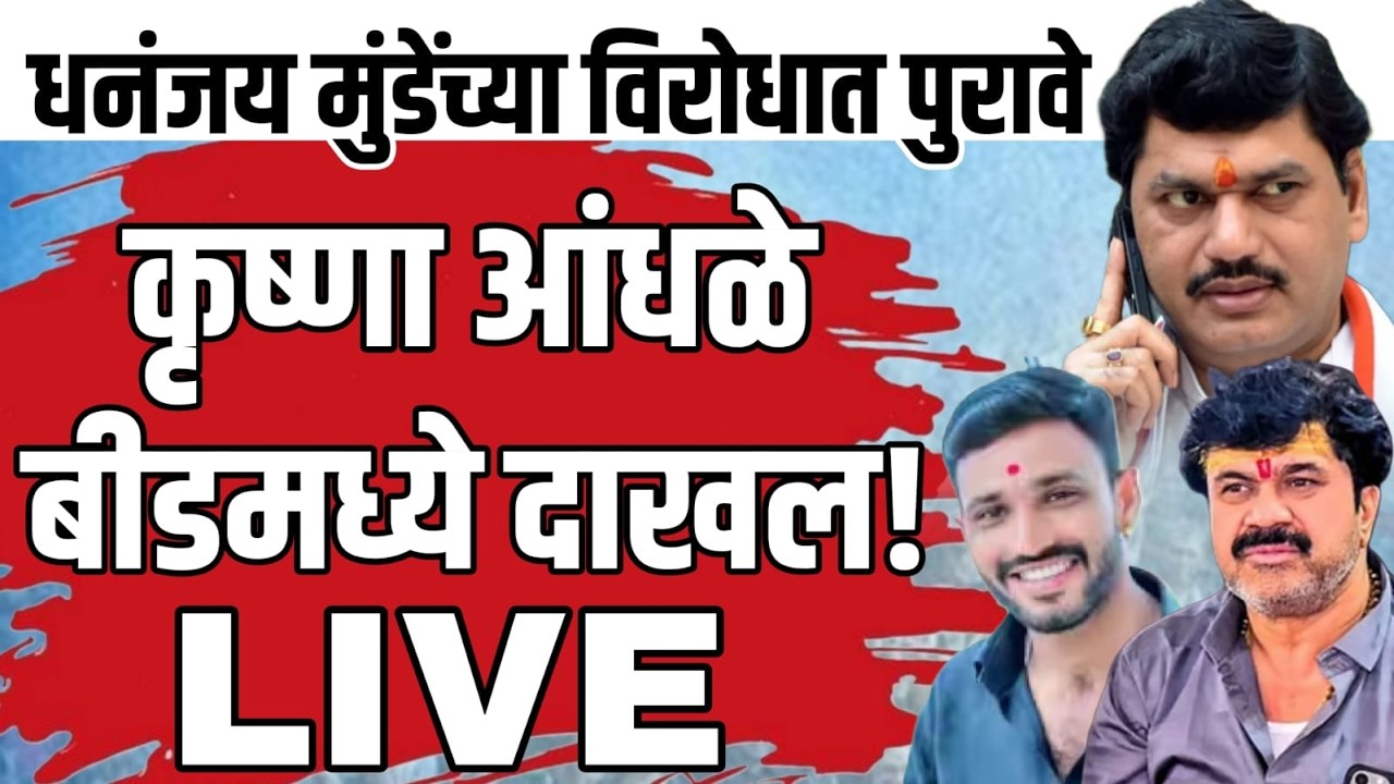 धनंजय मुंडे अडचणीत? मोठे पुरावे समोर | वाळ्मिक कराड सुटणार? | beed news