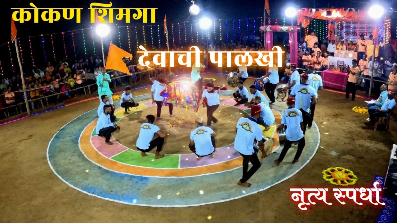 कोकण शिमगा 2026 | श्री अदिष्टी देवी पालखी नृत्य पथक | पालखी नृत्य स्पर्धेतील दमदार सादरीकरण | Shimga