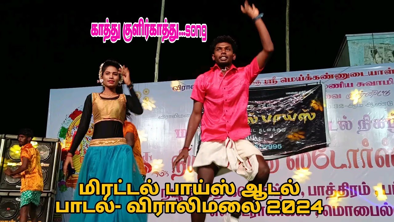 😍👌காத்து குளிர் காத்து song / மிரட்டல் பாய்ஸ் ஆடல்💚✨ பாடல் விராலிமலை 2024