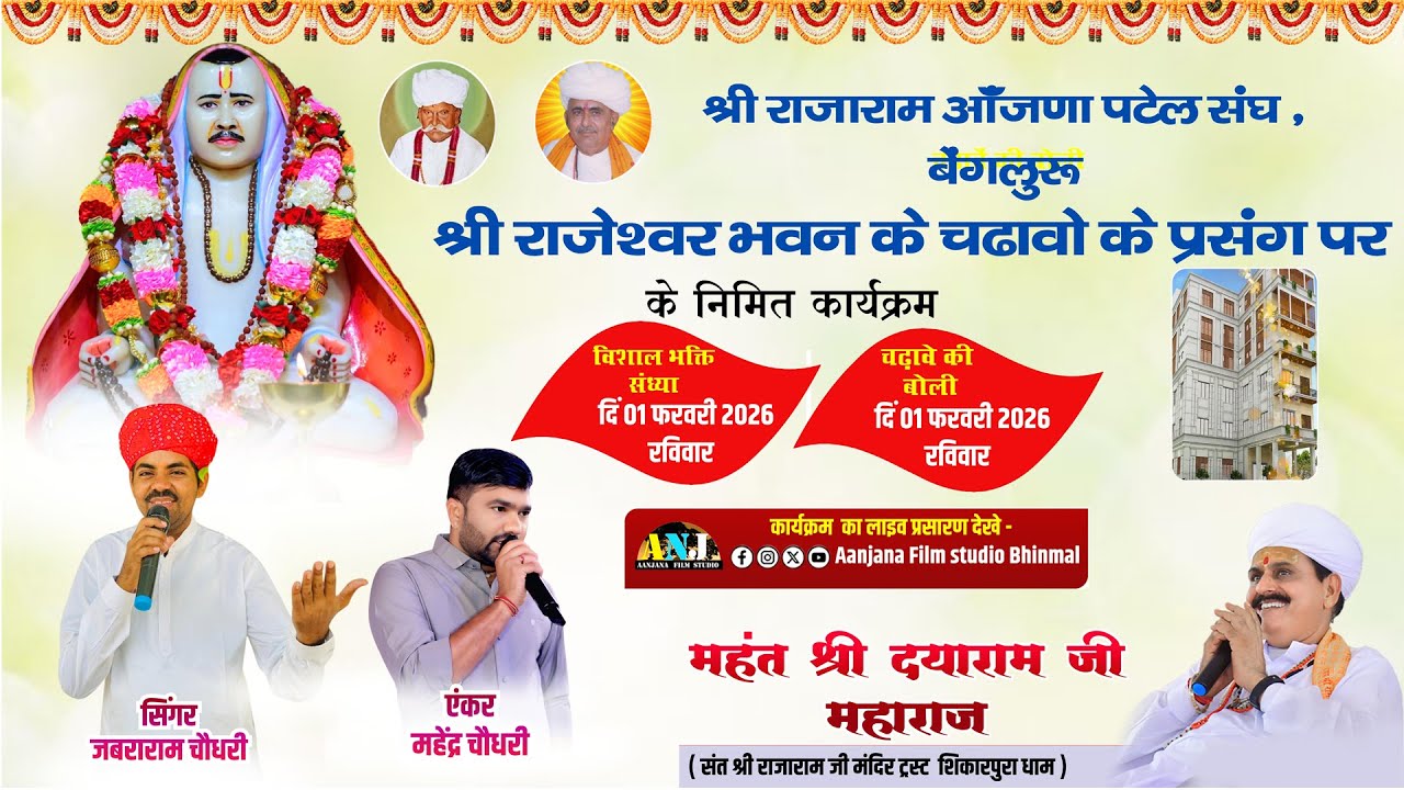 🔴LIVE - नव निर्माण राजेश्वर भवन बोलिया 01.02.2026 बैंगलोर लाइव - आँजणा  फिल्म स्टूडियो