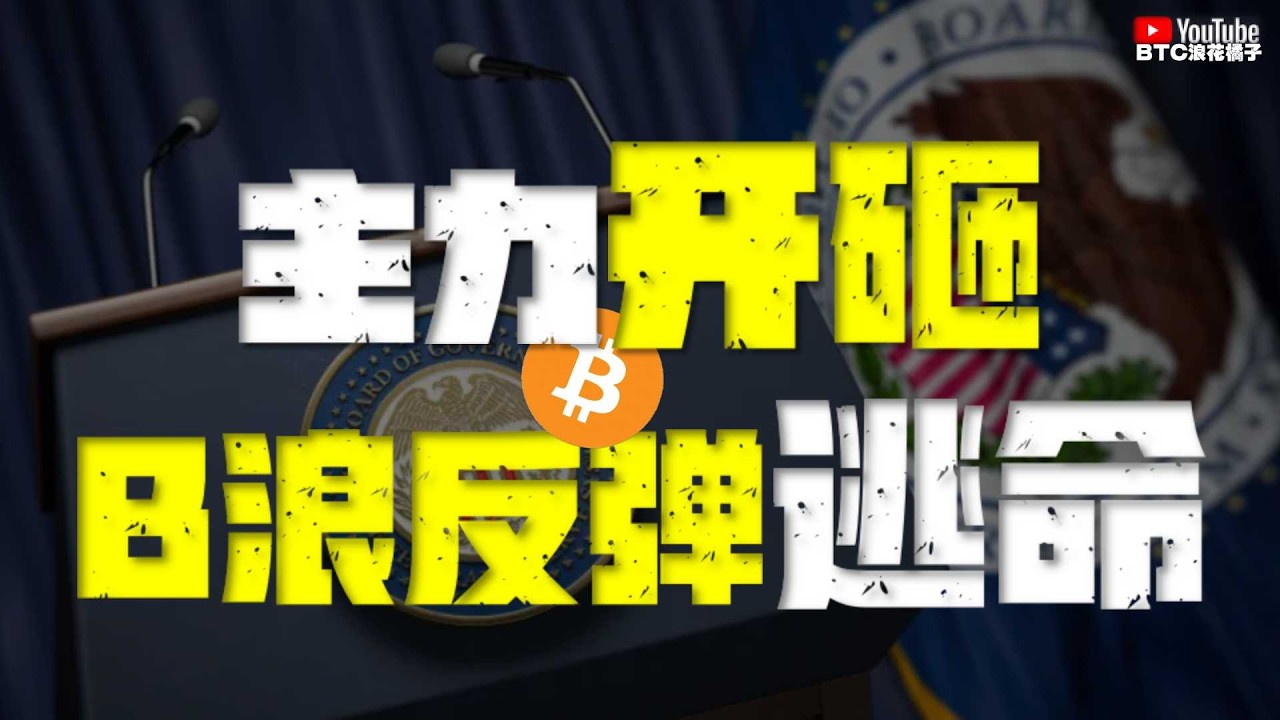 ●全網都在騙你抄底！看清楚、如期暴跌、逃命倒計時！完美承壓、主力大額拋貨！●小心了！今晚B浪反彈、不是救命！小反接暴跌！●DOGE、SOL、ZEC、XRP ●#btc #比特幣 #比特币行情分析