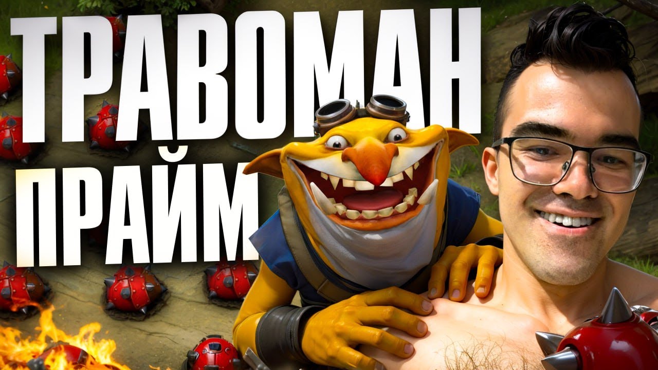 ВОЗВРАЩЕНИЕ В ПРАЙМ! Течис через СКИЛ 🔥 Травоман Дота 2