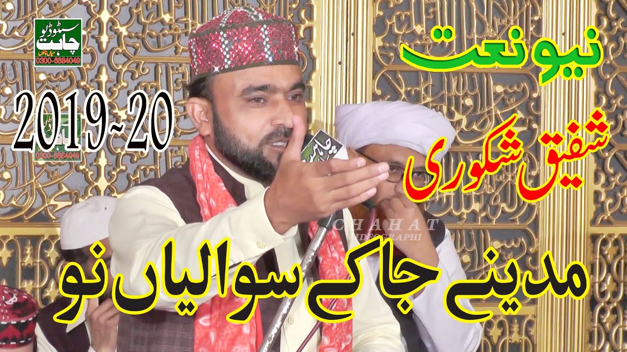 Madine Ja Kay Sawaliyan Nu Nai Dasna Painda Sawal Ki - Shafiq Shakoori - Heart Touching Naat