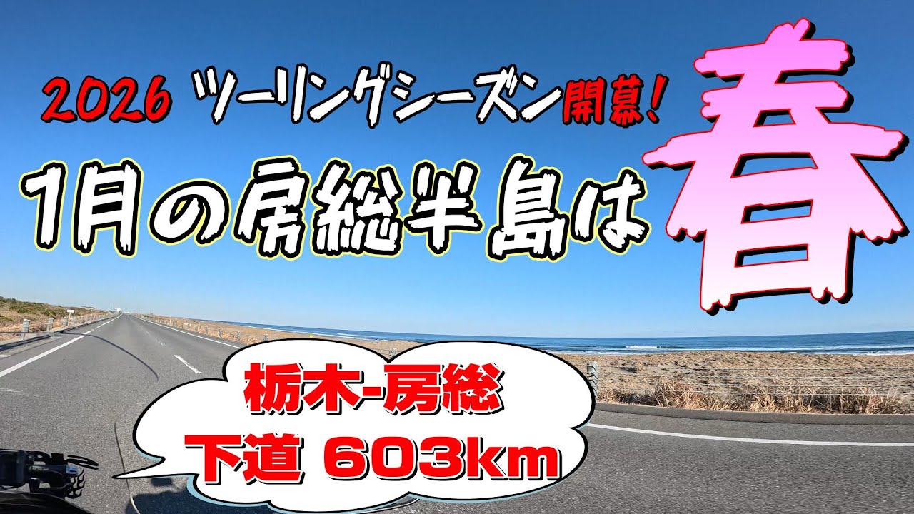 【2026さぁ走り出せ！】春を見つけに1月の千葉・房総日帰りツーリング！