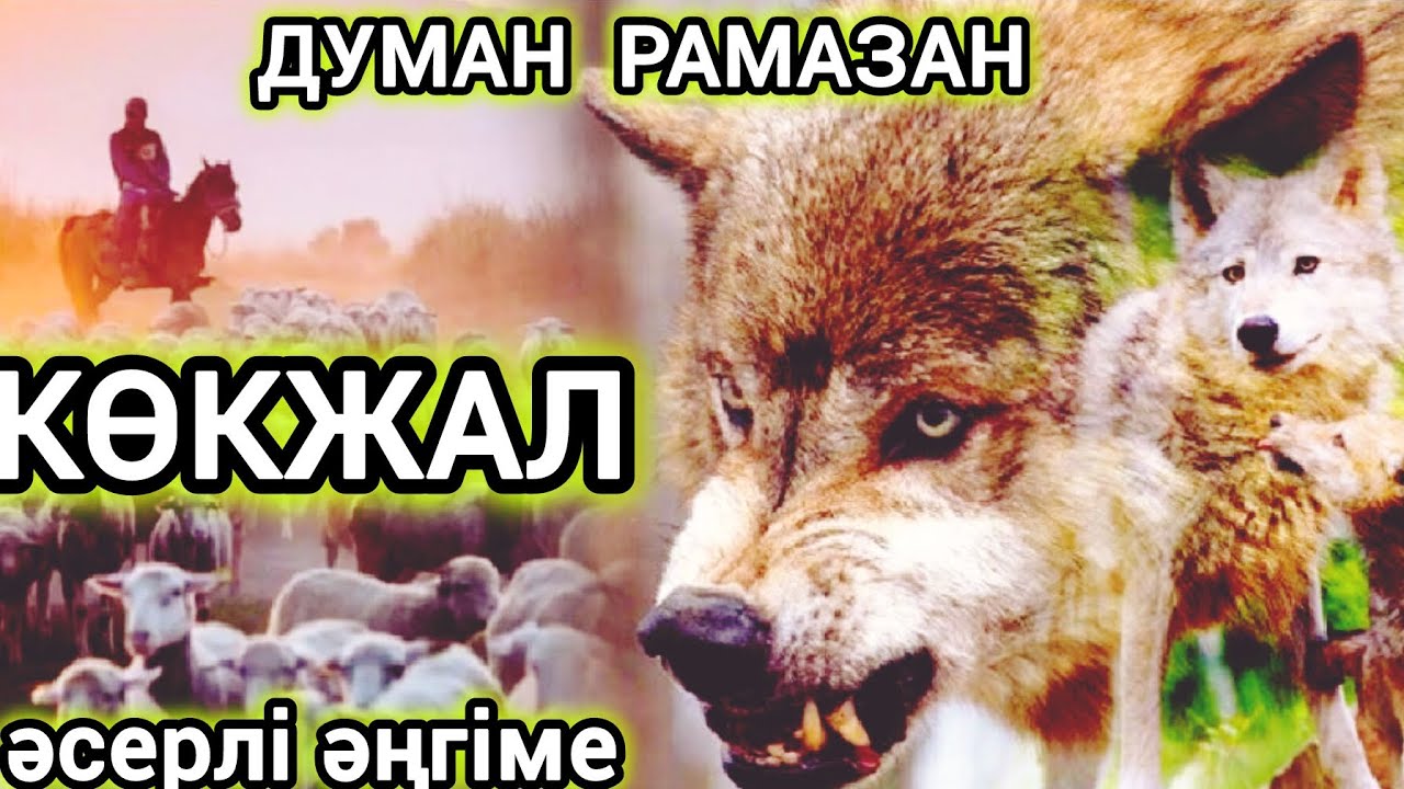 КӨКЖАЛ.  аудио кітап. аудио әңгіме. әсерлі әңгіме