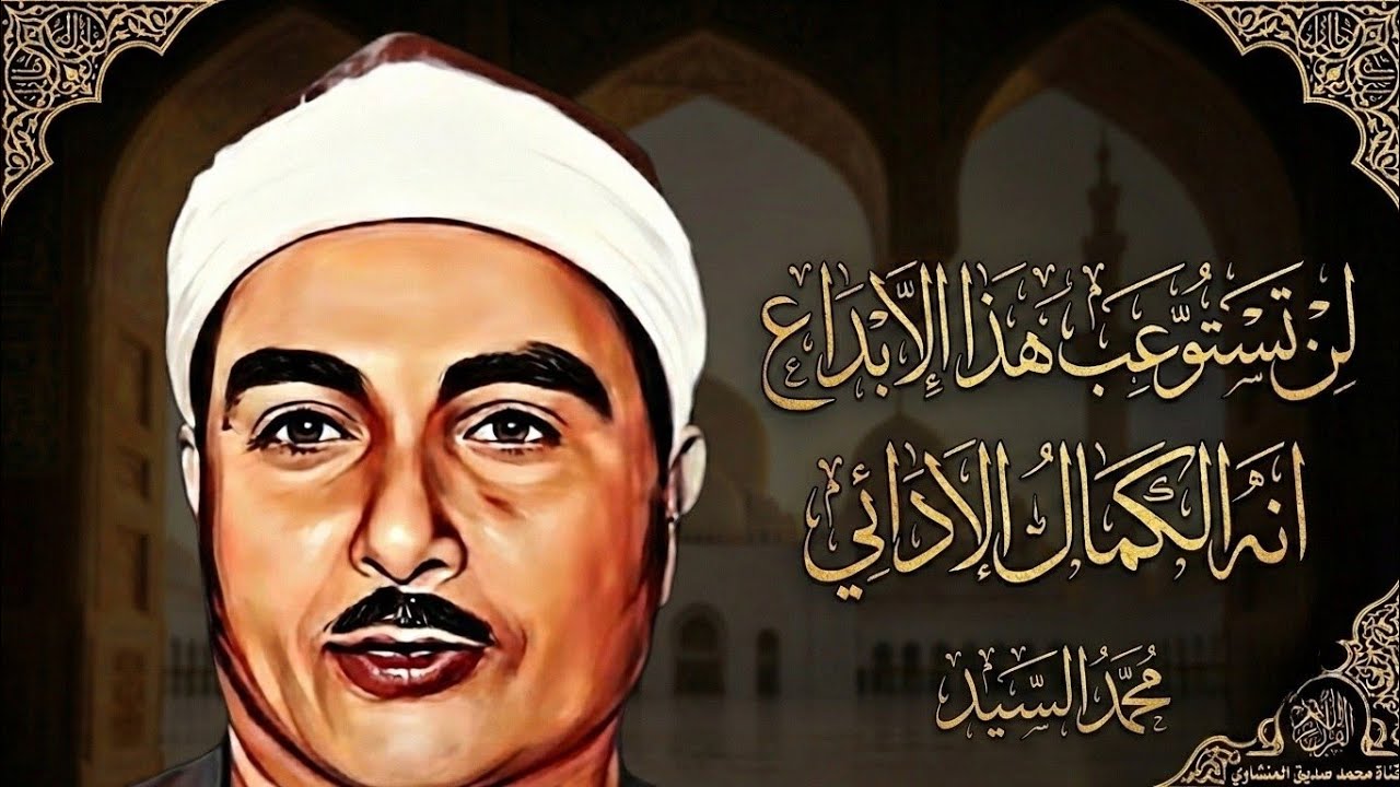 انه الكمال الادائي والعبقريه المفرطه | روائع الشيخ مصطفي اسماعيل