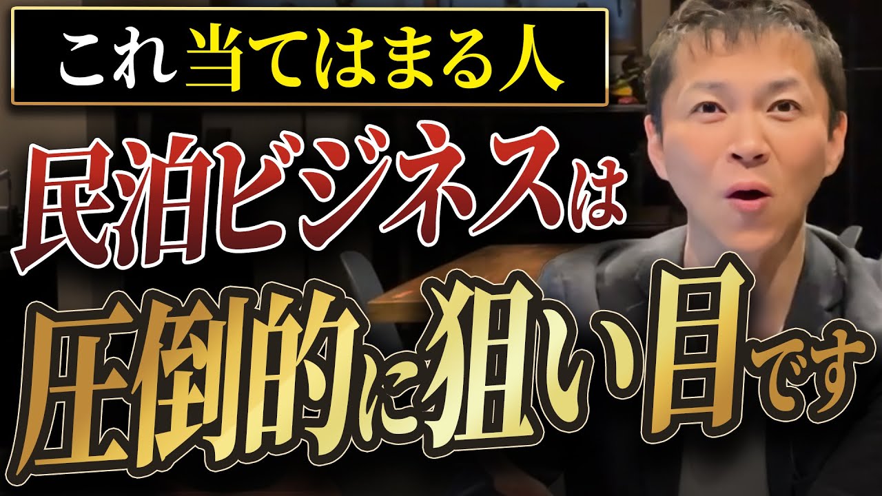 【必見】当てはまる人は今すぐ参入すべき！民泊ビジネスの狙い目と向いている人の特徴をプロが徹底解説します【不動産投資】