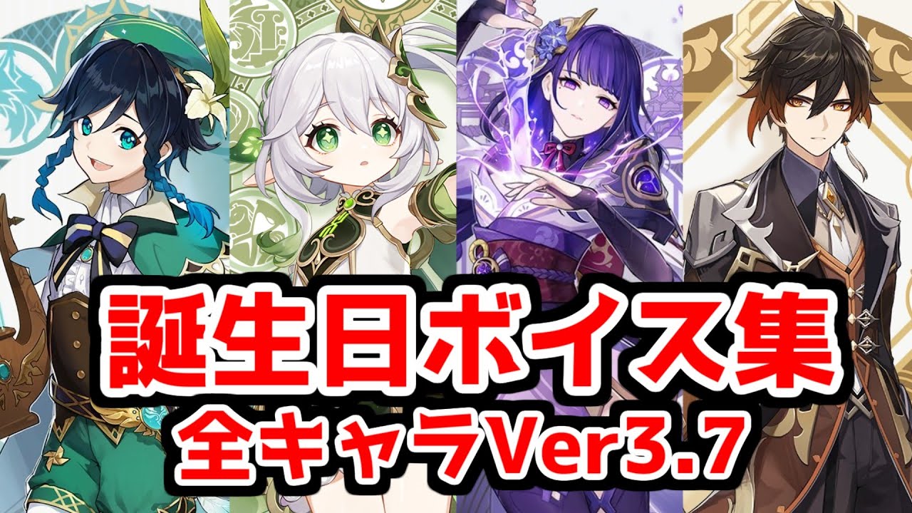 【原神】全キャラ誕生日ボイス集（前半:男性 後半:女性）Ver3.7